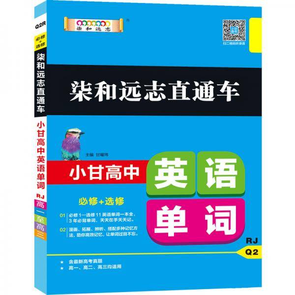 2019版柒和远志直通车 小甘高中英语单词（RJ）