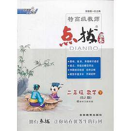 14春点拨二年级数学SJ(苏教)下