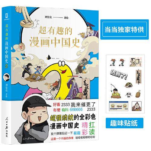 超有趣的漫画中国史2