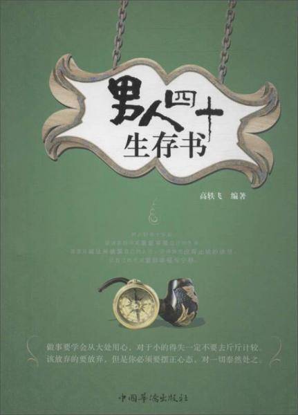 男人四十生存书