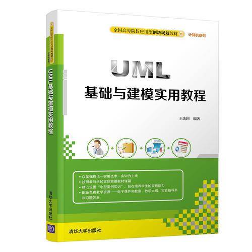 UML基础与建模实用教程