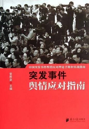 突发事件舆情应对指南