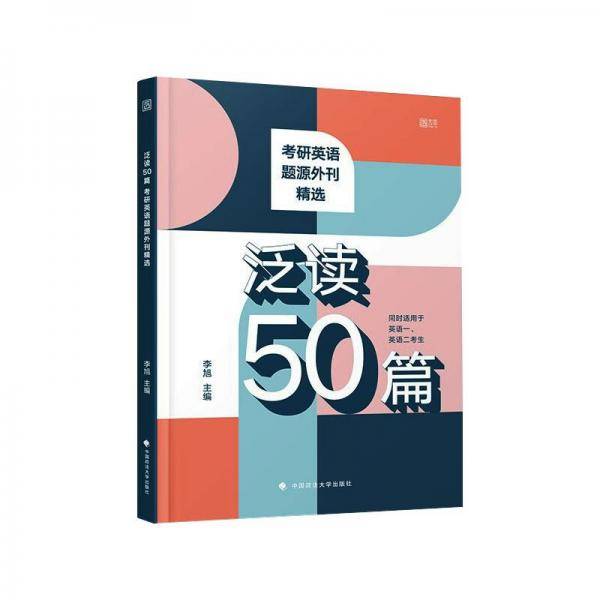 泛读50篇：考研英语题源外刊精选