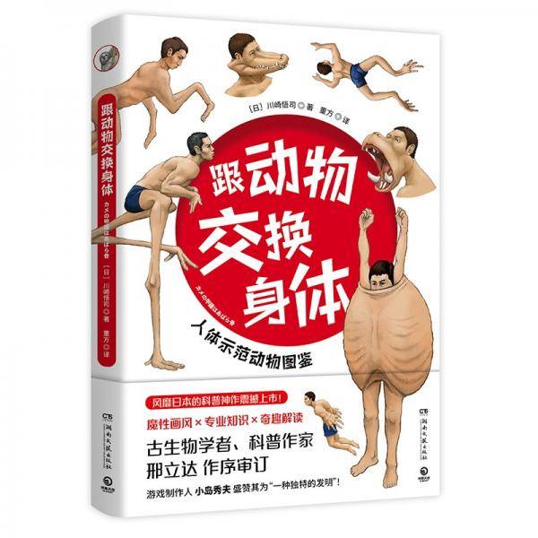 跟动物交换身体（一本独特的以人体为参照的动物图鉴，能让你开心的高能科普书）