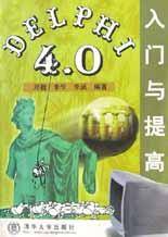 DELPHI4.0入门与提高
