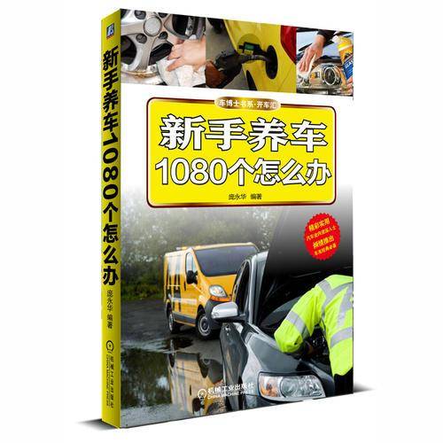 新手养车1080个怎么办