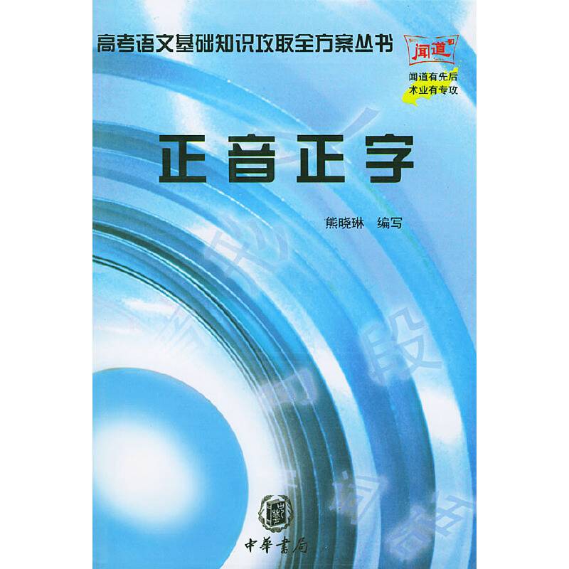 正音正字