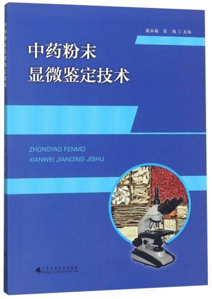 中药粉末显微鉴定技术