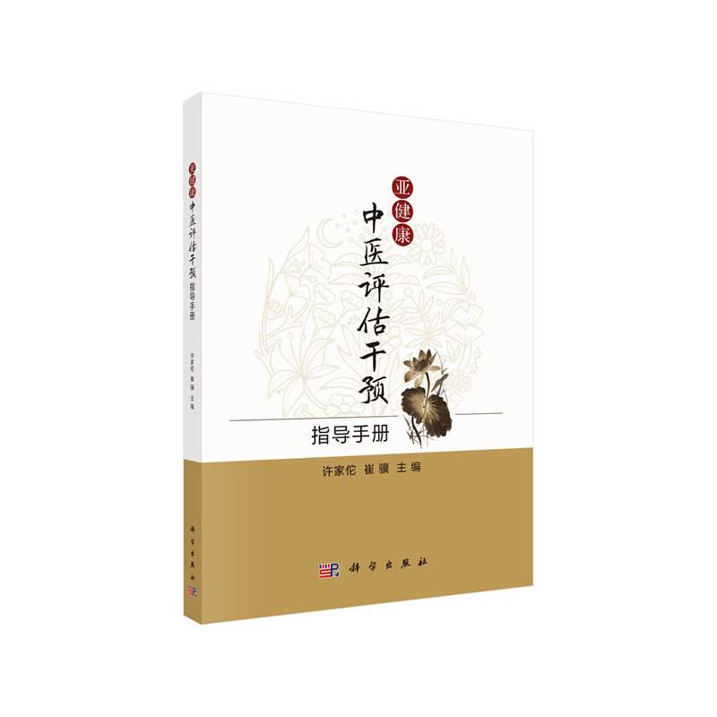 亚健康中医评估干预指导手册