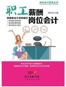 职工薪酬岗位会计
