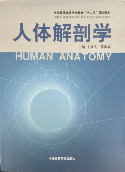 人体解剖学/全国普通高等医学教育“十二五”规划教材
