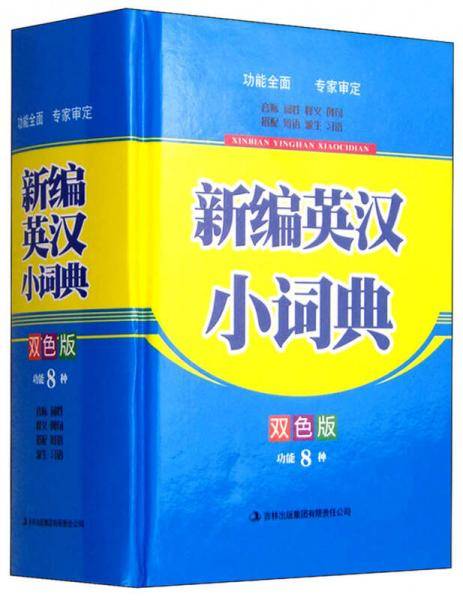 新编英汉小词典（双色版）