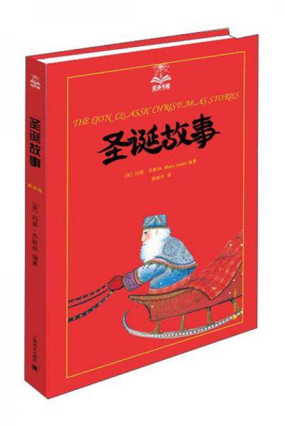 夏洛书屋（第四辑）：圣诞故事