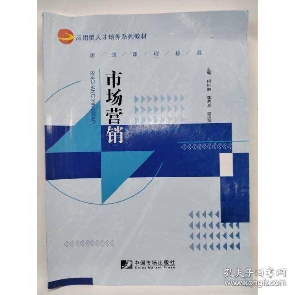 市场营销何科鹏 李浩淼中国市场出版社9787509222676