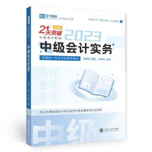 中级会计实务（2023）（21天突破）