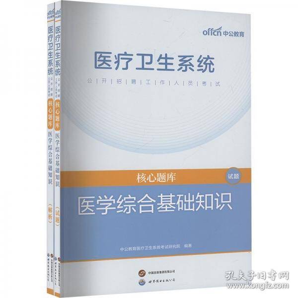 中公2024医疗卫生系统公开招聘工作人员考试核心题库医学综合基础知识