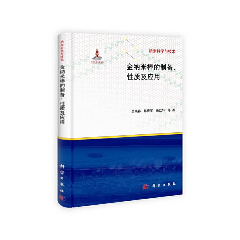 【】-金纳米棒的制备性质及应用