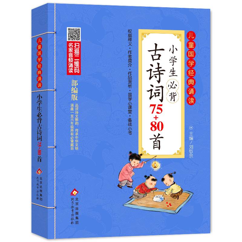 儿童国学经典诵读 小学生必背古诗词75+80首（彩图注音版 二维码名家音频诵读）