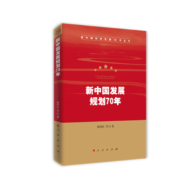 新中国发展规划70年