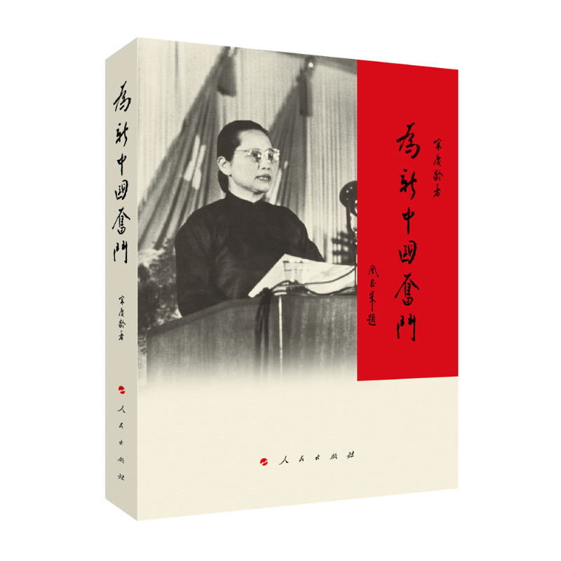 为新中国奋斗