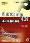 Photoshop CS中文版基础教程