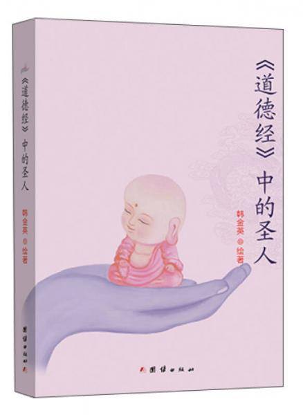 《道德经》中的圣人