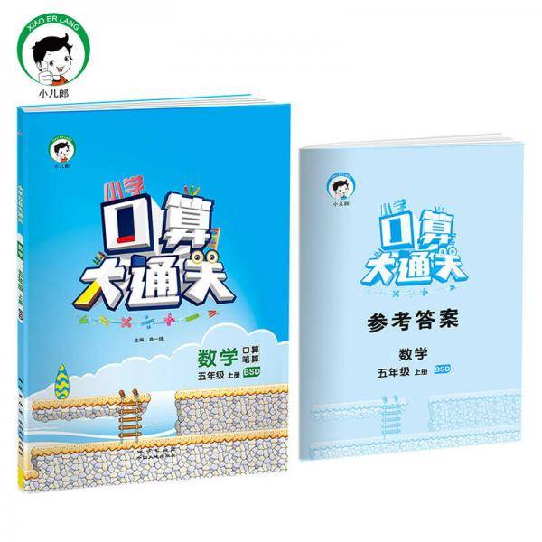 小学口算大通关 数学 五年级上册 BSD（北师大版）2018年秋