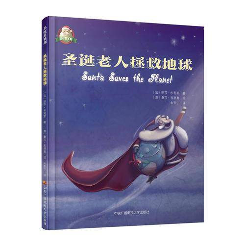 圣诞老人拯救地球