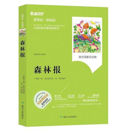 森林报（无障碍阅读 ・新阅读）
