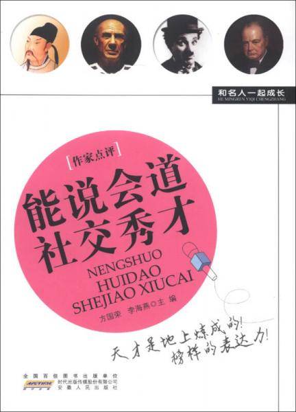 能说会道社交秀才-和名人一起成长