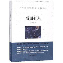 后面有人/中国当代侦探推理悬疑小说精选系列