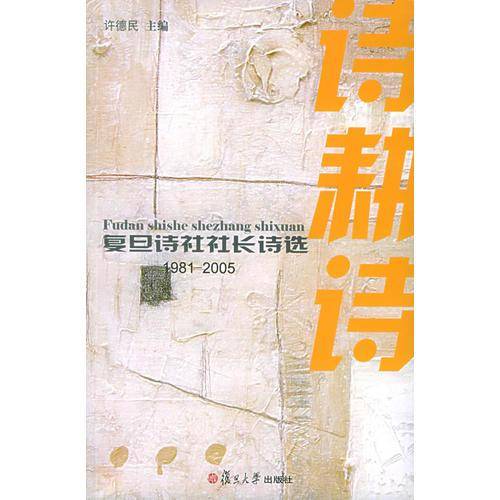复旦诗社社长诗选