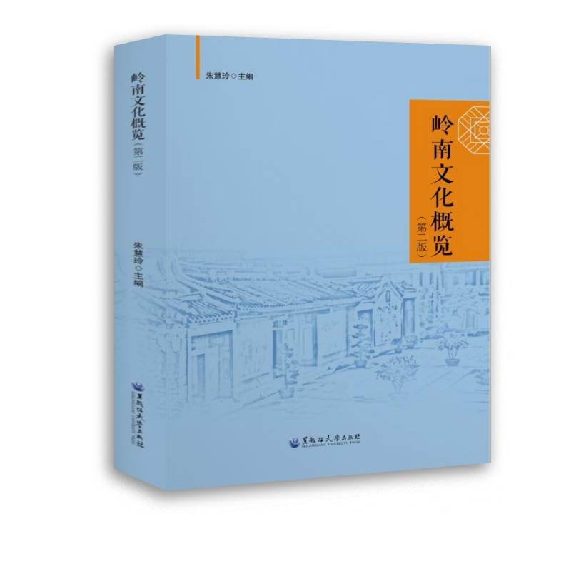 岭南文化概览(第2版)