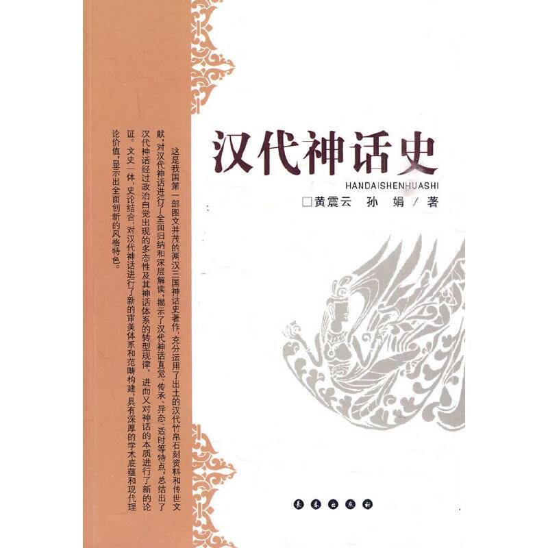 汉代神话史