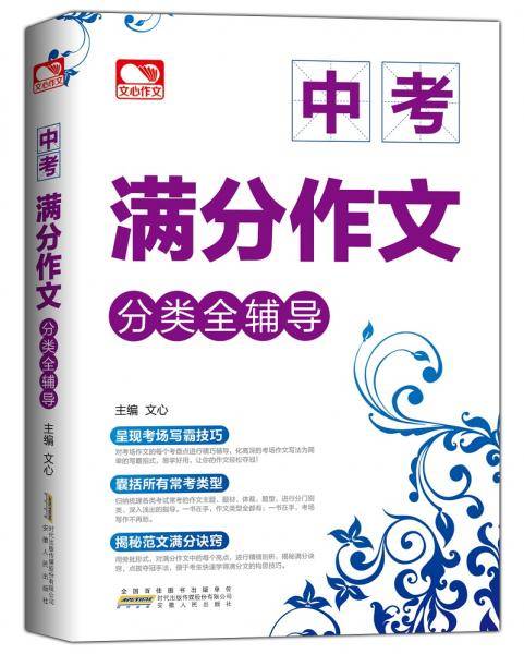 中考满分作文分类全辅导