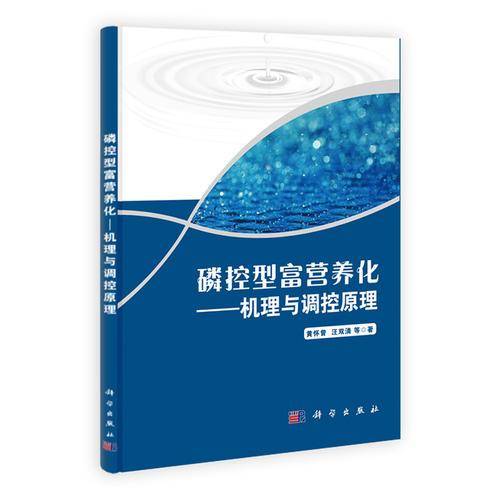 磷控型富营养化——机理与调控原理