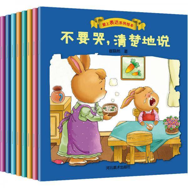 爱上表达系列绘本（全8册）