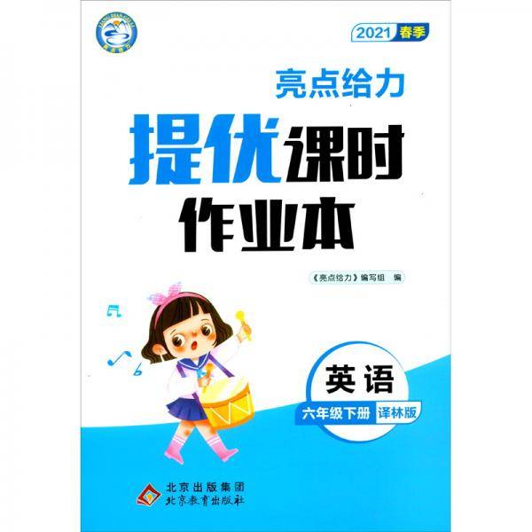亮点给力提优课时作业本英语6年级下册译林版2021