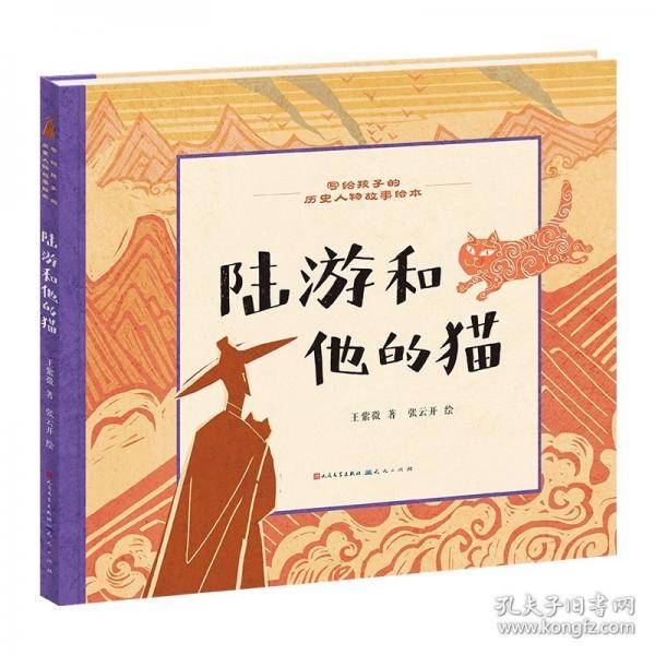 陆游和他的猫-写给孩子的历史人物故事绘本