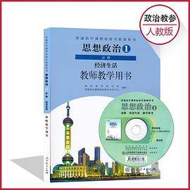 经济生活教师教学用书