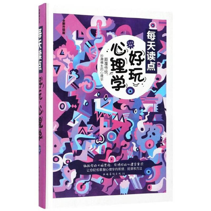每天读点好玩心理学(全新升级版)(精)