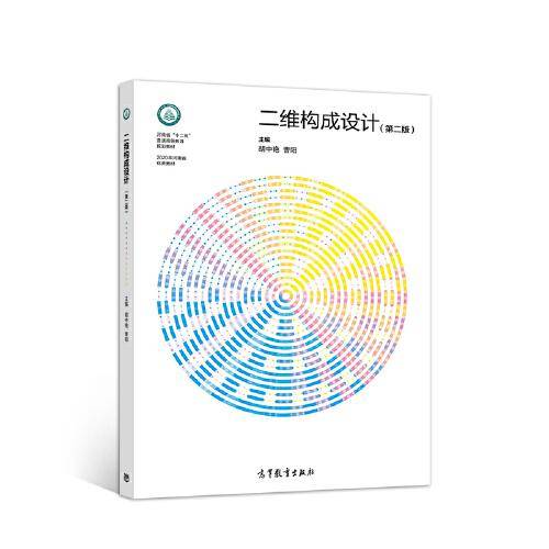二维构成设计 第二版