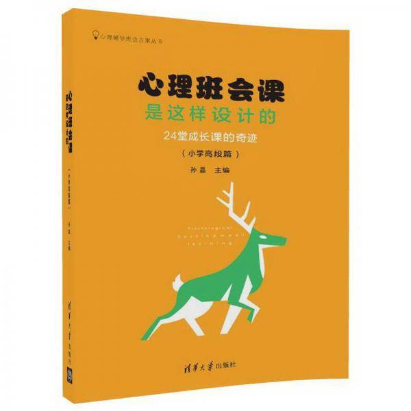 心理班会课是这样设计的：24堂成长课的奇迹（小学高段篇）（心理辅导班会方案丛书）