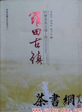 《巴楚茶马古道上的罗田古镇》