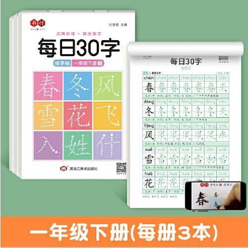 点阵每日30字一年级下册