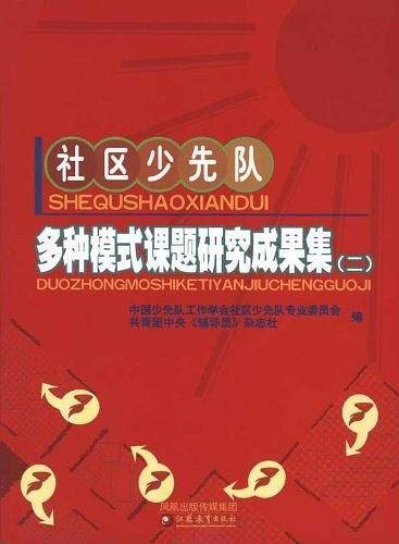 社区少先队多种模式课题研究成果集2