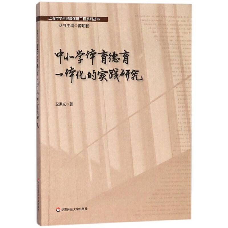 中小学体育德育一体化的实践研究