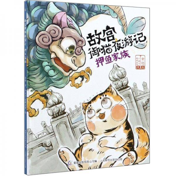 故宫御猫夜游记 押鱼家族