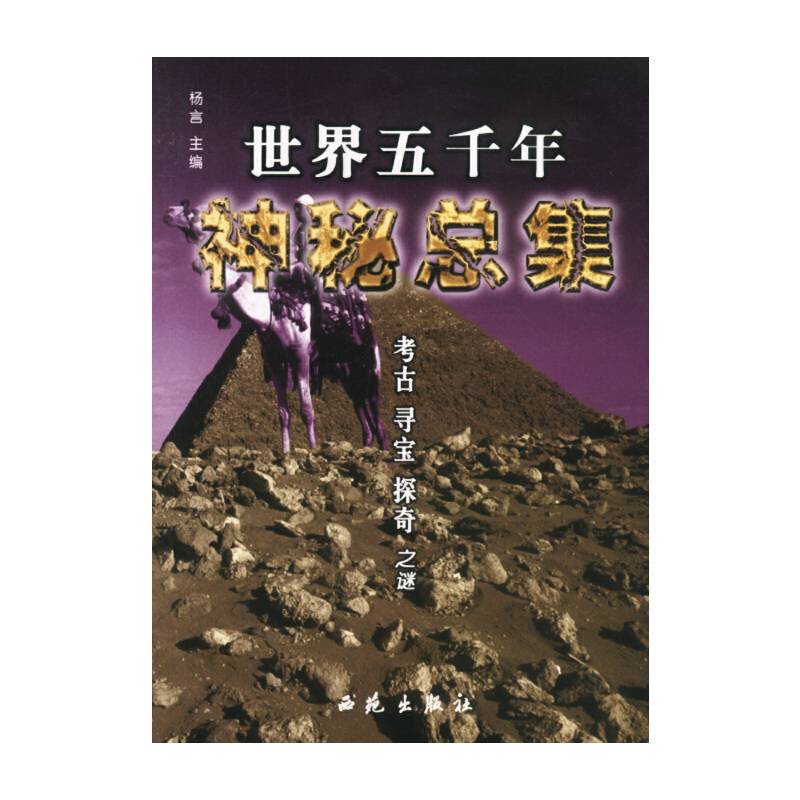 世界五千年神秘总集
