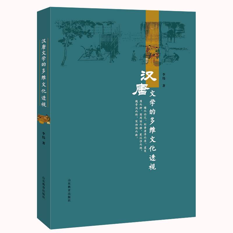 汉唐文学的多维文化透视